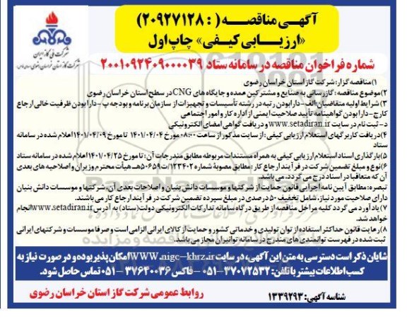 مناقصه گازرسانی به صنایع و مشترکین عمده و جایگاههای CNG 