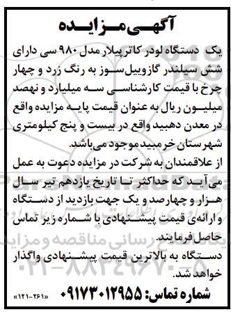 مزایده یک دستگاه لودر کاترپیلار مدل 980 سی