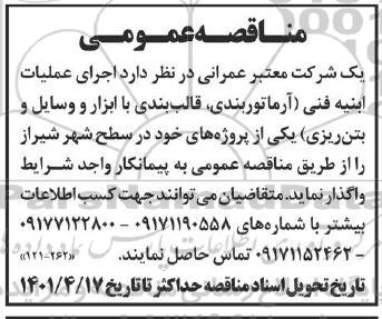 مناقصه اجرای عملیات ابنیه فنی (آرماتوربندی، قالب بندی با ابزار و وسایل و بتن ریزی)