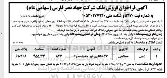 مزایده فروش ملک کاربری مسکونی