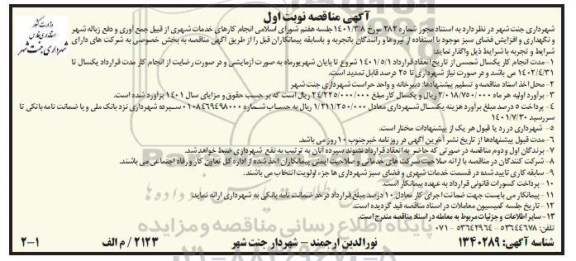 مناقصه انجام کارهای خدمات شهری...