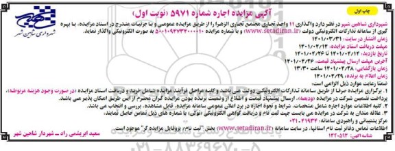 مزایده واگذاری 11 واحد تجاری مجتمع تجاری 