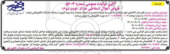 مزایده کالاهای اسقاطی مازاد نوبت دوم چاپ دوم