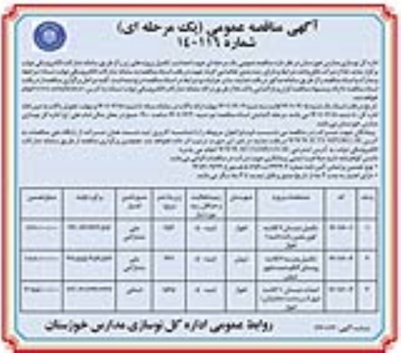 مناقصه تکمیل دبستان 6 کلاسه ... 