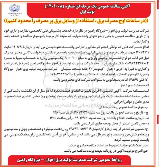 مناقصه واگذاری خدمات پشتیبانی فنی تخصصی، نظارت و اداری 