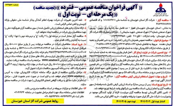 تجدید مناقصه خرید شیر اطمینان و جعبه فرمان دهنده 