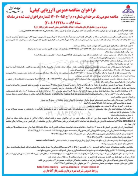 مناقصه پروژه تکمیل کارهای باقیمانده احداث جاده اصلی