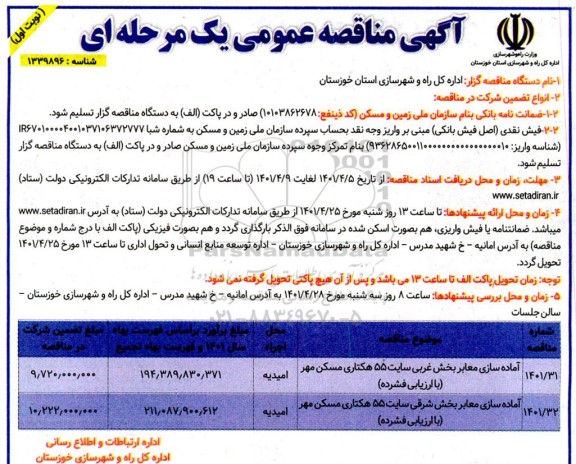 مناقصه آماده سازی معابر بخش غربی سایت 55 هکتاری 