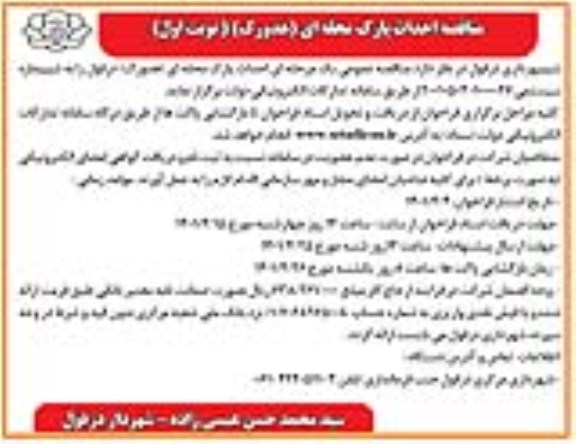مناقصه احداث پارک محله ای (هدورک) 