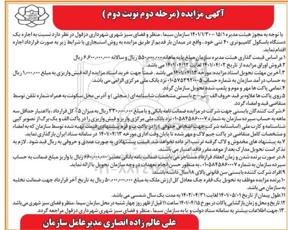 مزایده اجاره یک دستگاه باسکول کامپیوتری 40 تنی - مرحله دوم - نوبت دوم