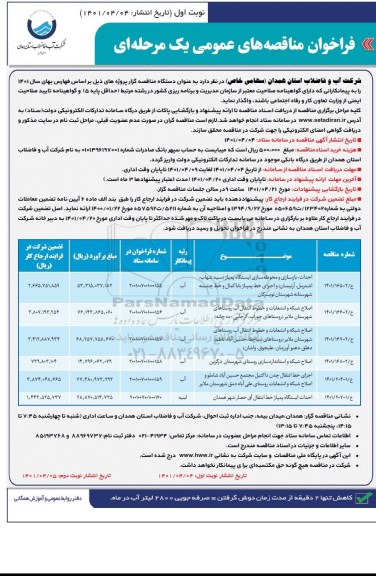مناقصه احداث، بازسازی و محوطه سازی ایستگاه پمپاژ ...