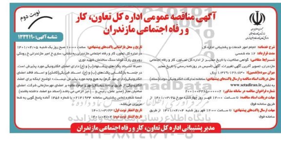 مناقصه انجام امور خدمات و پشتیبانی اداره کل - نوبت دوم 