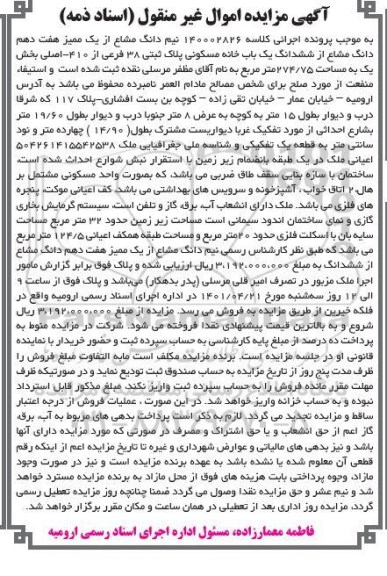 مزایده فروش نیم دانگ مشاع از یک ممیز هفت دهم دانگ مشاع از ششدانگ یک باب خانه مسکونی