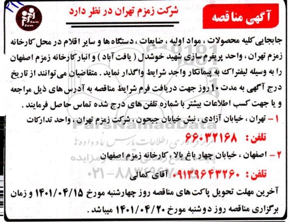 مناقصه جابجایی کلیه محصولات، مواد اولیه، ضایعات، دستگاه ها و سایر اقلام