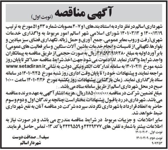 مناقصه واگذاری خدمات شهری رفت و روب معابر عمومی جمع آوری و حمل زباله نگهداری فضای سبز 