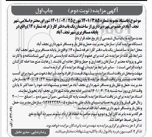 مزایده بهره برداری از ساختمان یکباب دفتر کار (غرفه شماره 14) - نوبت دوم - چاپ اول