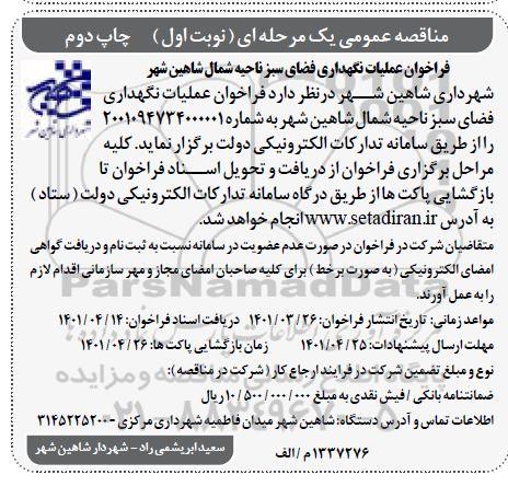 فراخوان عملیات نگهداری فضای سبز ناحیه شمال - نوبت اول - چاپ دوم 
