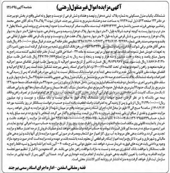 مزایده ششدانگ یکباب منزل مسکونی به شماره پلاک ثبتی ده هزار و نهصد و هفتاد و شش فرعی از دویست و چهل و نه اصلی
