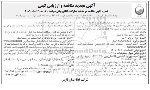 تجدید مناقصه عملیات احداث مخازن و خرید و لوله گذاری 