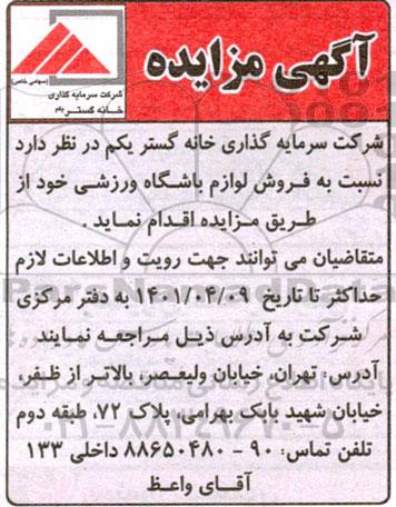 مزایده فروش لوازم باشگاه ورزشی 