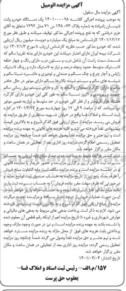 مزایده یک دستگاه خودرو وانت نیسان زامیاد
