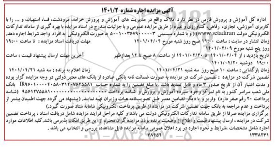مزایده اجاره املاک با کاربری آموزشی، تجاری، رفاهی، کشاورزی و غیره