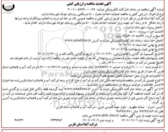 تجدید مناقصه عملیات احداث مخزن 500 مترمکعبی روستای جونان - نوبت دوم
