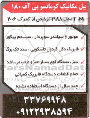 مزایده بیل مکانیک کوماتسو  پی آف 180
