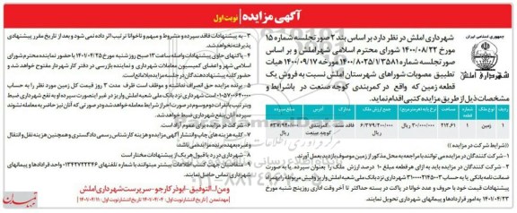 مزایده فروش یک قطعه زمین  