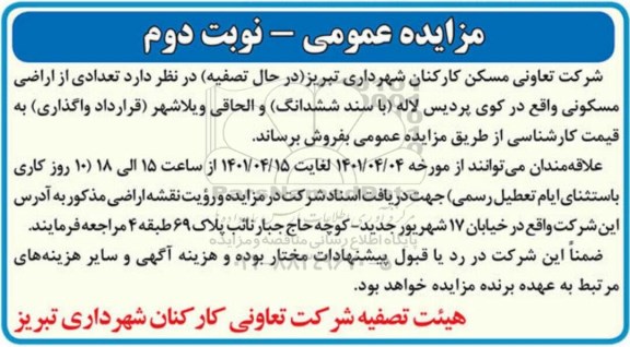 مزایده فروش تعدادی از اراضی مسکونی - نوبت دوم 