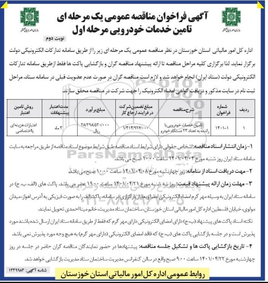 مناقصه تامین خدمات  خودرویی با راننده - نوبت دوم