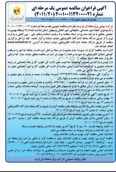 مناقصه انجام امور خدماتی ، تنظیفاتی امور انتقال