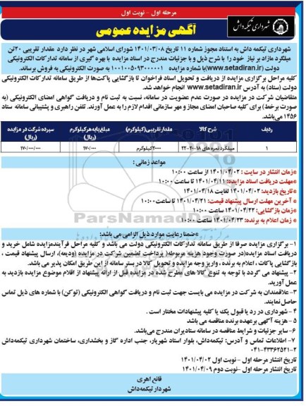 مزایده مقدار تقریبی 20 تن میلگرد مازاد