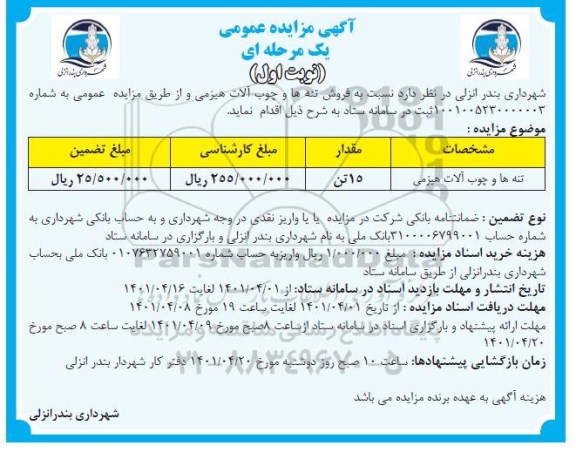 مزایده فروش تنه ها و چوب آلات هیزمی