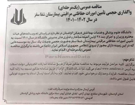 مناقصه عمومی واگذاری حجمی تامین امورات حفاظتی مراقبتی بیمارستان