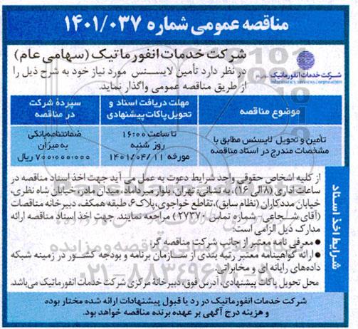 مناقصه تامین و تحویل لایسنس 