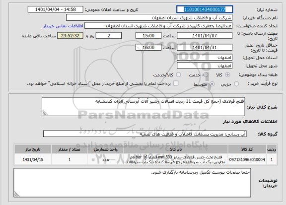 استعلام فلنج فولادی (جمع کل قیمت 11 ردیف اتصالات وشیر آلات آبرسانی)ایران کدمشابه
