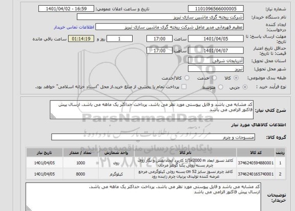استعلام کد مشابه می باشد و فایل پیوستی مورد نظر می باشد. پرداخت حداکثر یک ماهه می باشد. ارسال پیش فاکتور الزامی می باشد