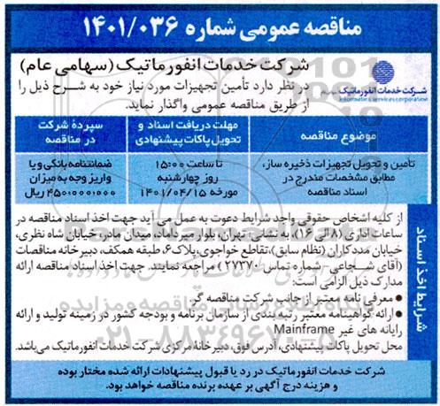 مناقصه تامین و تحویل تجهیزات ذخیره ساز