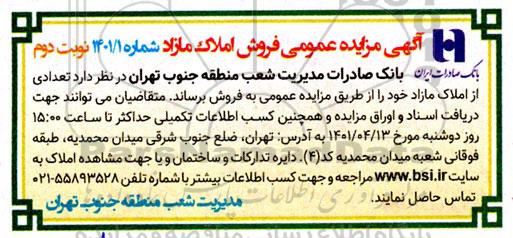 مزایده فروش املاک مازاد - نوبت دوم