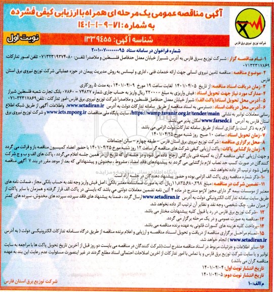 مناقصه تامین نیروی انسانی جهت ارائه خدمات فنی، اداری و لیسانس 