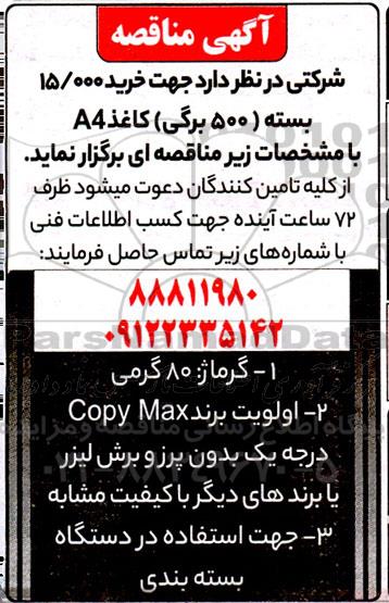 مناقصه خرید 15.000 بسته (500 برگی) کاغذ A4