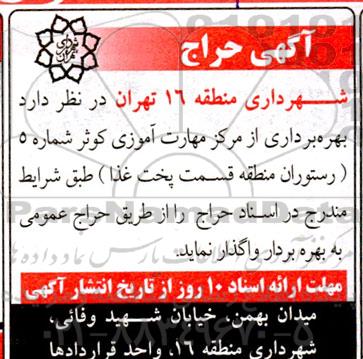 مزایده واگذاری بهره برداری از مرکز مهارت آموزی کوثر