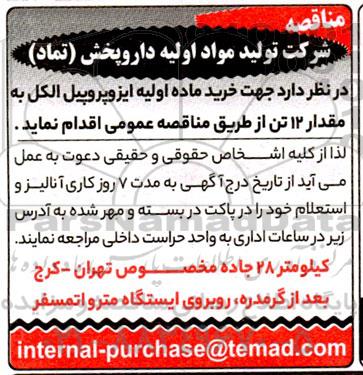 مناقصه خرید ماده اولیه ایزوپروپیل الکل به مقدار 12 تن 