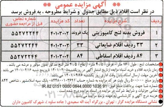 مزایده فروش بدنه لنچ کامپوزیتی و...