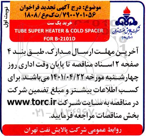 تجدید فراخوان خرید یک ست TUBE SUPER HEATER & COLD SPACER FOR B2101D  