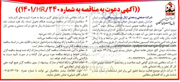 مناقصه انتخاب پیمانکار جهت تامین نیروی انسانی