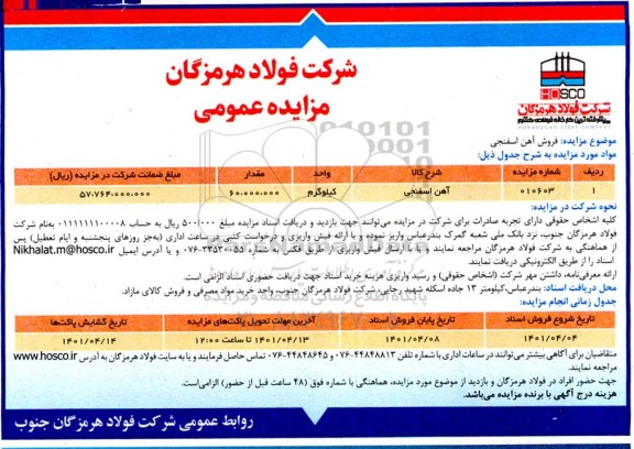 مزایده فروش آهن اسفنجی