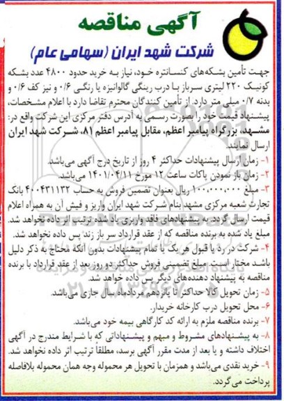 مناقصه تامین بشکه های کنسانتره