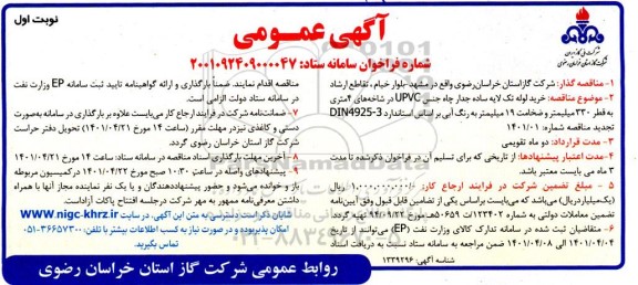مناقصه خرید لوله تک لایه ساده جدار چاه جنس upvc در شاخه های 4 متری